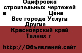  Оцифровка строительных чертежей в autocad, Revit.  › Цена ­ 300 - Все города Услуги » Другие   . Красноярский край,Талнах г.